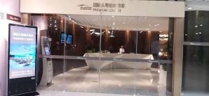 广州白云国际机场国际头等舱休息室Premium Lounge(T2国际)