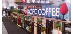 杭州萧山国际机场餐食体验厅-太平洋咖啡