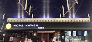 上海浦东国际机场餐食体验厅-HOPE KAWEN和普咖啡(9号店)