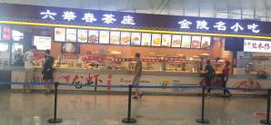 南京禄口国际机场金陵名小吃