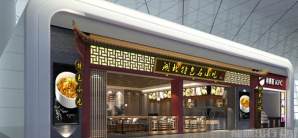 武汉天河国际机场餐食体验厅-湖北特色名小吃(2W2-01店)