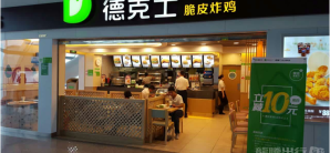 南宁吴圩国际机场餐食体验厅-德克士