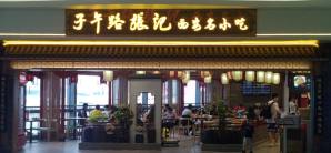 西安咸阳国际机场餐食体验厅-子午路张记(西安名小吃)