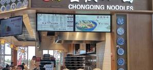 海口美兰国际机场餐食体验厅-重庆小面(27号登机口)