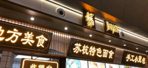 杭州萧山国际机场餐食体验厅-苏浙汇