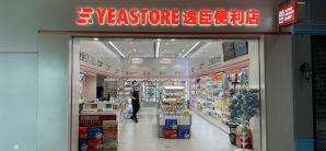 福州长乐国际机场逸臣便利店（14号登机口）（仅限特产参与）