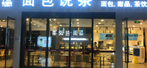 重庆西站餐食体验厅-面包说茶2店