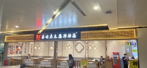 杭州萧山国际机场秦云老太婆摊摊面(到达层)