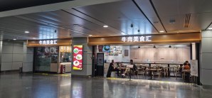 广州白云国际机场牛肉美食汇