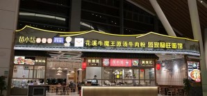 贵阳龙洞堡国际机场苗小坛酸汤鱼（美食汇）