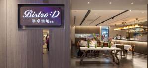 台北-桃园国际机场餐食体验厅-Bistro :D 畢卓樂地 餐廳