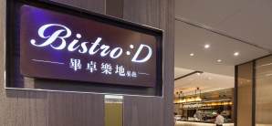 台北-桃园国际机场餐食体验厅-Bistro :D 畢卓樂地 餐廳