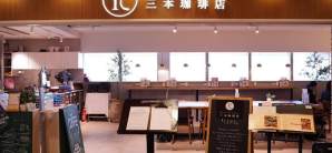 东京羽田国际机场Ristorante三本珈琲店