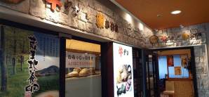 东京羽田国际机场一休茶屋