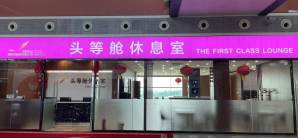 沈阳桃仙国际机场国际头等舱休息室 (T3国际)