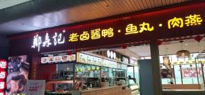 福州长乐国际机场餐食体验厅-郑森记