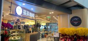北京首都国际机场餐食体验厅-猫屎咖啡