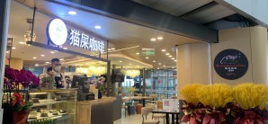 北京首都国际机场餐食体验厅-猫屎咖啡（28号登机口）