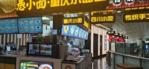杭州萧山国际机场愚小面