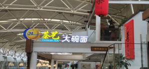 北京首都国际机场餐食体验厅-乐港休闲馆T2大碗面