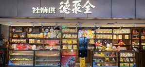 北京大兴国际机场全聚德·供销社文创