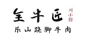 北京大兴国际机场全牛匠-跷脚牛肉