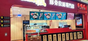 杭州萧山国际机场味之藏