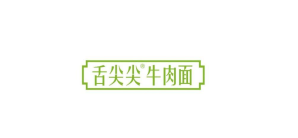 杭州萧山国际机场餐食体验厅-舌尖尖