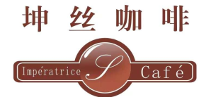 北京首都国际机场坤丝咖啡（8店）
