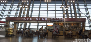上海浦东国际机场HOPE STAR豪普生达咖啡(13号店)
