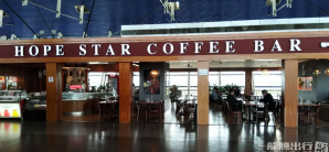 上海浦东国际机场餐食体验厅-HOPESTAR豪普生达咖啡(7号店)