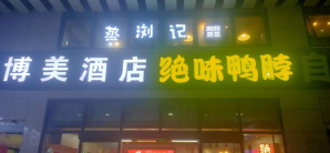 长沙南站餐食体验厅-蒸浏记(安检前东广场)