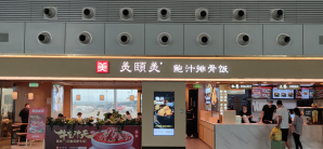 广州白云国际机场美颐美