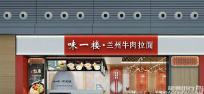 长春龙嘉国际机场餐食体验厅-味一楼