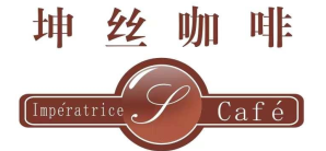 北京首都国际机场餐食体验厅-坤丝咖啡（3店）
