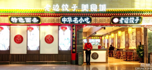 沈阳桃仙国际机场餐食体验厅-老边饺子