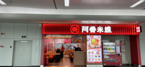 福州长乐国际机场餐食体验厅-阿香米线