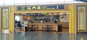 西安咸阳国际机场餐食体验厅-陇兴楼