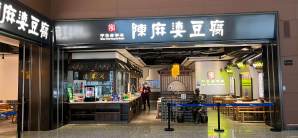 成都天府国际机场餐食体验厅-陈麻婆豆腐