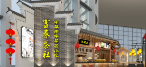 宁波栎社国际机场餐食体验厅-富春茶社