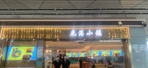 天津滨海国际机场餐食体验厅-鹿港小镇（CYT2-14店）