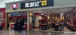 深圳北站餐食体验厅-蒸浏记