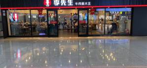 济南遥墙国际机场李先生牛肉面大王