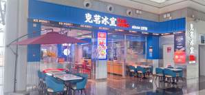 武汉天河国际机场餐食体验厅-克茗冰室