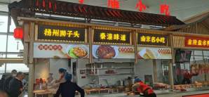南京禄口国际机场餐食体验厅-夫子庙小吃
