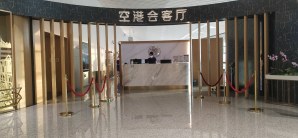青岛胶东国际机场空港会客厅