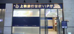 上海虹桥站上铁旅行管家VIP厅