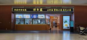 上海浦东国际机场餐食体验厅-苏面坊