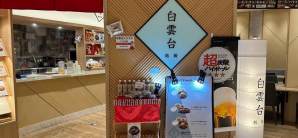 大阪伊丹机场餐食体验厅-鹤桥 白云台