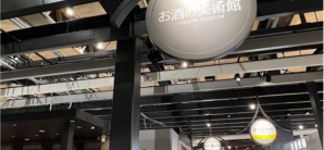熊本机场餐食体验厅-お酒の美術館